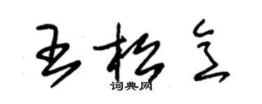 朱錫榮王松意草書個性簽名怎么寫