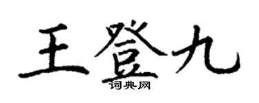 丁謙王登九楷書個性簽名怎么寫