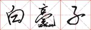 駱恆光白毫子行書怎么寫