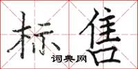 駱恆游標售楷書怎么寫