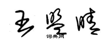 朱錫榮王盟晴草書個性簽名怎么寫