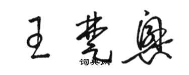 駱恆光王楚興草書個性簽名怎么寫