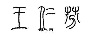 陳墨王仁芬篆書個性簽名怎么寫