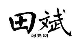 翁闓運田斌楷書個性簽名怎么寫