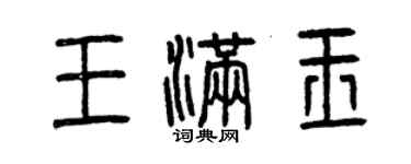 曾慶福王滿玉篆書個性簽名怎么寫