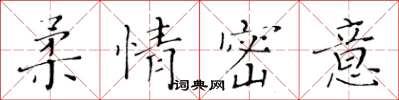 黃華生柔情密意楷書怎么寫