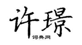丁謙許璟楷書個性簽名怎么寫
