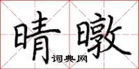 荊霄鵬晴暾楷書怎么寫