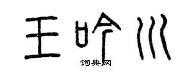 曾慶福王吟川篆書個性簽名怎么寫