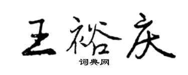 曾慶福王裕慶行書個性簽名怎么寫