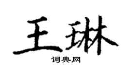 丁謙王琳楷書個性簽名怎么寫