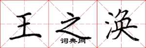 荊霄鵬王之渙楷書怎么寫