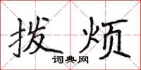 侯登峰撥煩楷書怎么寫