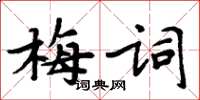 周炳元梅詞楷書怎么寫