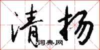 錢沛雲清揚行書怎么寫