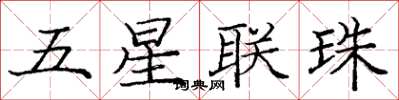 龐中華五星聯珠楷書怎么寫