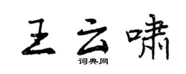 曾慶福王雲嘯行書個性簽名怎么寫