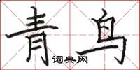 駱恆光青鳥楷書怎么寫