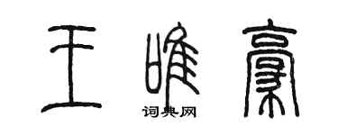 陳墨王唯豪篆書個性簽名怎么寫