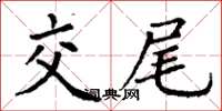丁謙交尾楷書怎么寫