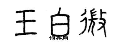 曾慶福王白微篆書個性簽名怎么寫