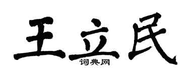 翁闓運王立民楷書個性簽名怎么寫