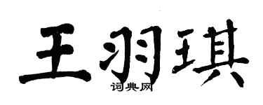 翁闓運王羽琪楷書個性簽名怎么寫