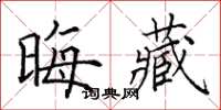 田英章晦藏楷書怎么寫