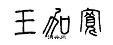 曾慶福王加寬篆書個性簽名怎么寫