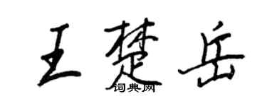 王正良王楚岳行書個性簽名怎么寫