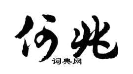 胡問遂何兆行書個性簽名怎么寫