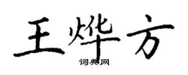 丁謙王燁方楷書個性簽名怎么寫
