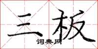 龐中華三板楷書怎么寫
