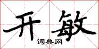 周炳元開敏楷書怎么寫