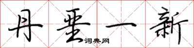 荊霄鵬丹堊一新行書怎么寫