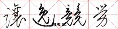 駱恆光讓逸競勞草書怎么寫