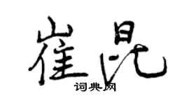 曾慶福崔昆行書個性簽名怎么寫