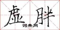 侯登峰虛胖楷書怎么寫