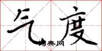 周炳元氣度楷書怎么寫