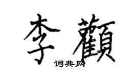 何伯昌李顴楷書個性簽名怎么寫
