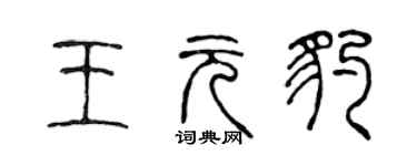 陳聲遠王元豹篆書個性簽名怎么寫