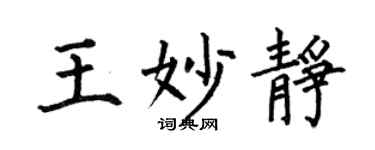 何伯昌王妙靜楷書個性簽名怎么寫