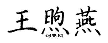 丁謙王煦燕楷書個性簽名怎么寫