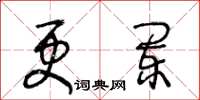 王冬齡更闌草書怎么寫