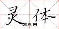 黃華生靈體楷書怎么寫