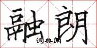 駱恆光融朗楷書怎么寫