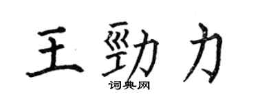 何伯昌王勁力楷書個性簽名怎么寫