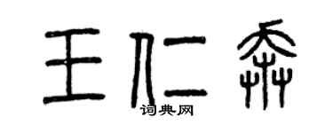 曾慶福王仁奔篆書個性簽名怎么寫