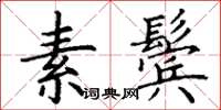 丁謙素鬢楷書怎么寫