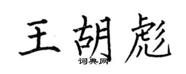 何伯昌王胡彪楷書個性簽名怎么寫